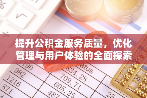 文登提升公积金服务质量，优化管理与用户体验的全面探索