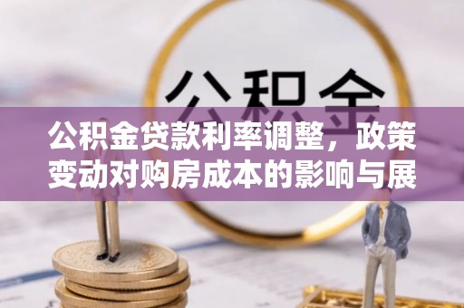 文登公积金贷款利率调整，政策变动对购房成本的影响与展望