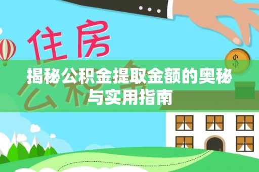 文登揭秘公积金提取金额的奥秘与实用指南