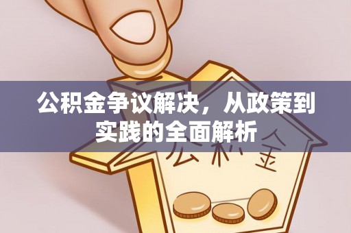 文登公积金争议解决，从政策到实践的全面解析