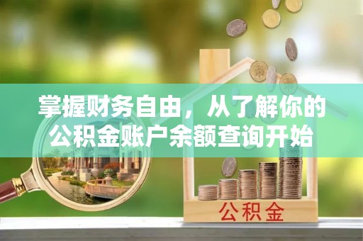 文登掌握财务自由，从了解你的公积金账户余额查询开始