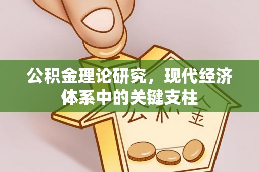 文登公积金理论研究，现代经济体系中的关键支柱