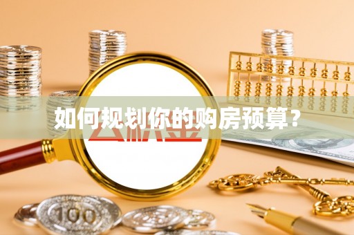 文登如何规划你的购房预算？
