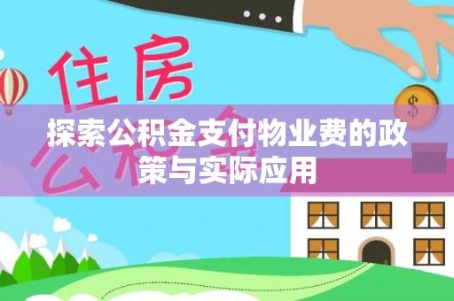 文登探索公积金支付物业费的政策与实际应用