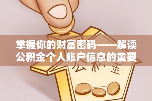文登掌握你的财富密码——解读公积金个人账户信息的重要性