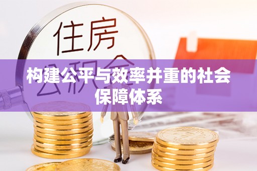 文登构建公平与效率并重的社会保障体系