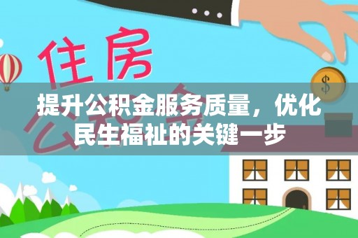 文登提升公积金服务质量，优化民生福祉的关键一步