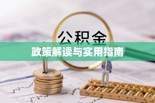 文登政策解读与实用指南