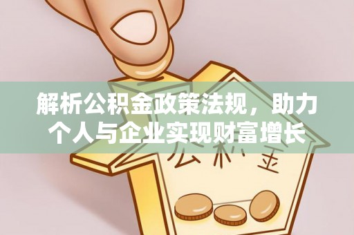 文登解析公积金政策法规，助力个人与企业实现财富增长
