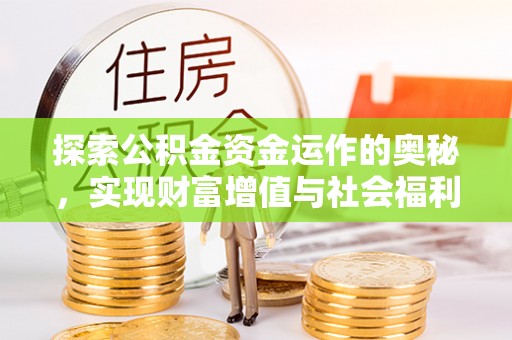 文登探索公积金资金运作的奥秘，实现财富增值与社会福利双赢