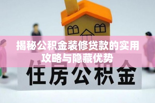 文登揭秘公积金装修贷款的实用攻略与隐藏优势