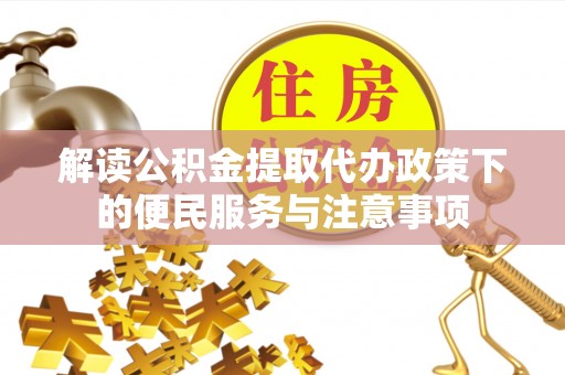 文登解读公积金提取代办政策下的便民服务与注意事项