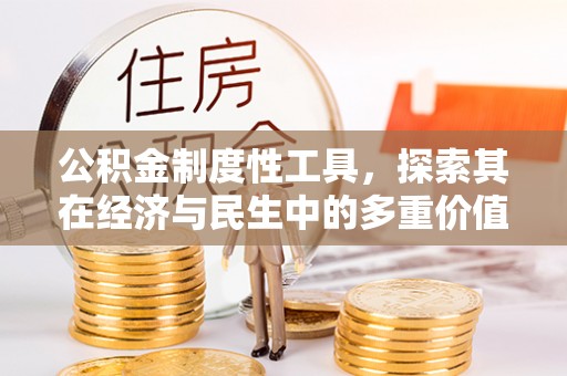 文登公积金制度性工具，探索其在经济与民生中的多重价值
