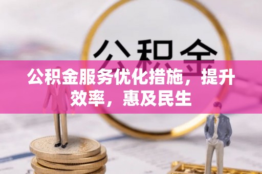 文登公积金服务优化措施，提升效率，惠及民生