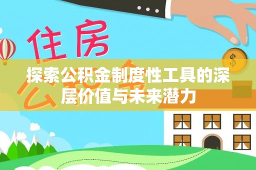 文登探索公积金制度性工具的深层价值与未来潜力