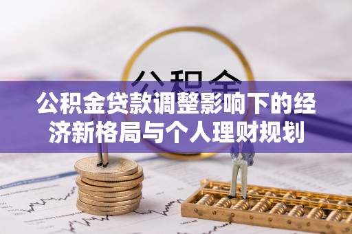 文登公积金贷款调整影响下的经济新格局与个人理财规划