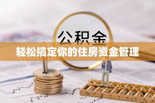 文登轻松搞定你的住房资金管理