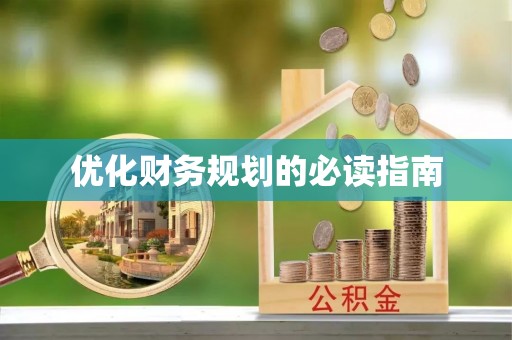 文登优化财务规划的必读指南