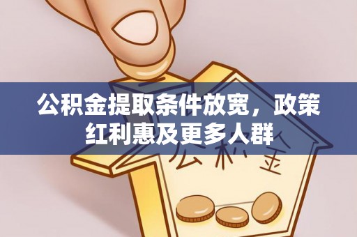 文登公积金提取条件放宽，政策红利惠及更多人群