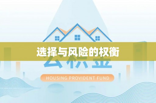文登选择与风险的权衡