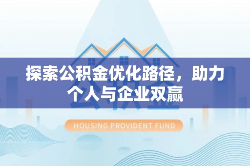 文登探索公积金优化路径，助力个人与企业双赢
