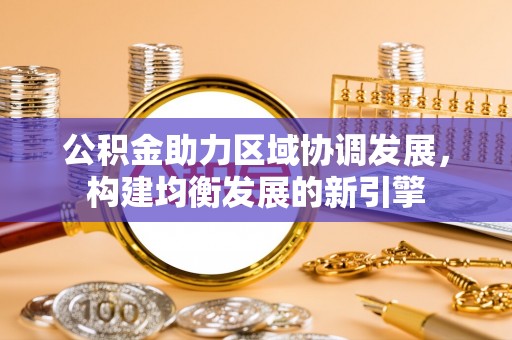 文登公积金助力区域协调发展，构建均衡发展的新引擎