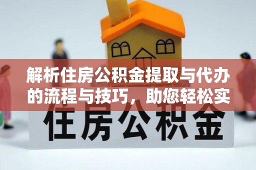 文登解析住房公积金提取与代办的流程与技巧，助您轻松实现资金流动
