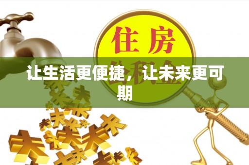 文登让生活更便捷，让未来更可期