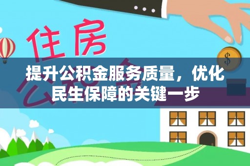 文登提升公积金服务质量，优化民生保障的关键一步
