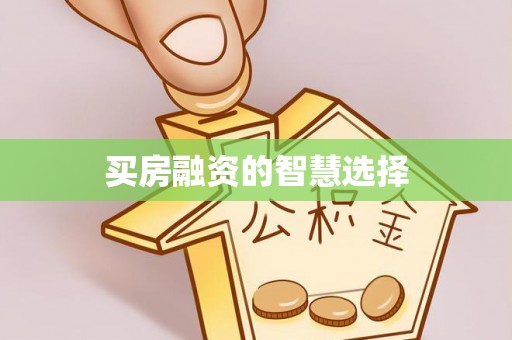 文登买房融资的智慧选择