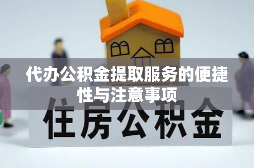 文登代办公积金提取服务的便捷性与注意事项