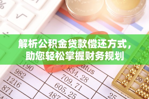 文登解析公积金贷款偿还方式，助您轻松掌握财务规划