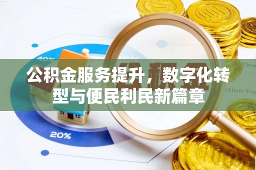 文登公积金服务提升，数字化转型与便民利民新篇章