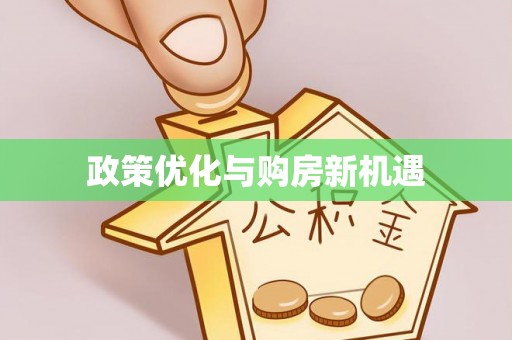 文登政策优化与购房新机遇