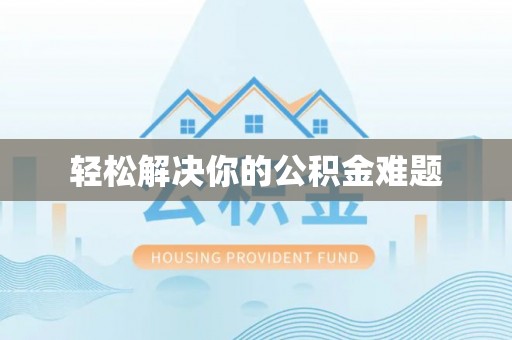 文登轻松解决你的公积金难题