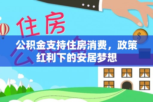 文登公积金支持住房消费，政策红利下的安居梦想