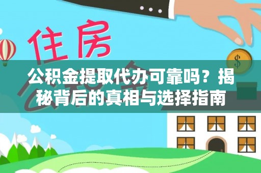 文登公积金提取代办可靠吗？揭秘背后的真相与选择指南