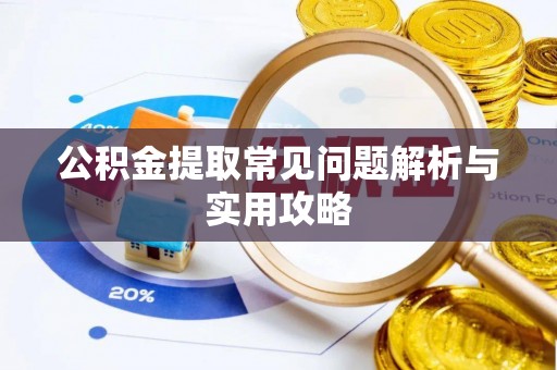 文登公积金提取常见问题解析与实用攻略