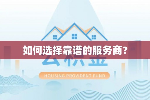 文登如何选择靠谱的服务商？