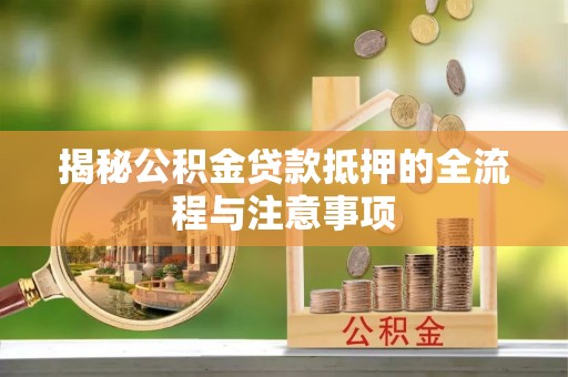 文登揭秘公积金贷款抵押的全流程与注意事项