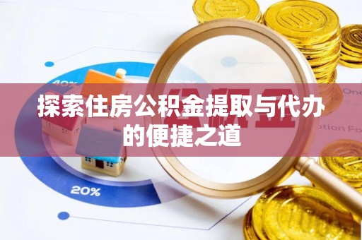文登探索住房公积金提取与代办的便捷之道
