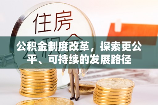 文登公积金制度改革，探索更公平、可持续的发展路径