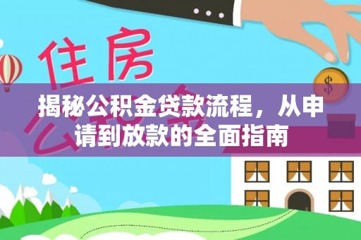 文登揭秘公积金贷款流程，从申请到放款的全面指南