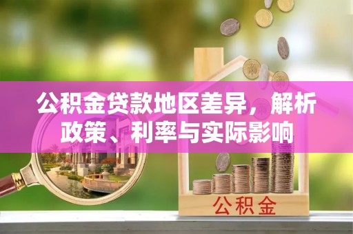 文登公积金贷款地区差异，解析政策、利率与实际影响