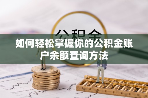 文登如何轻松掌握你的公积金账户余额查询方法
