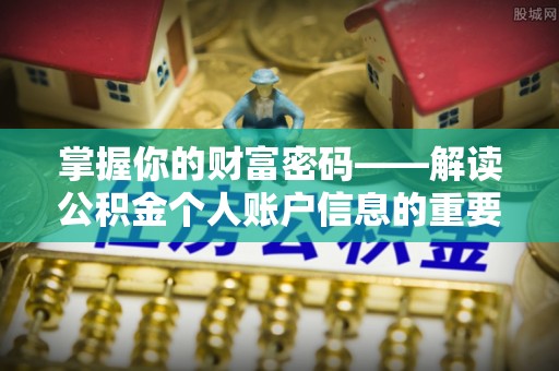文登掌握你的财富密码——解读公积金个人账户信息的重要性