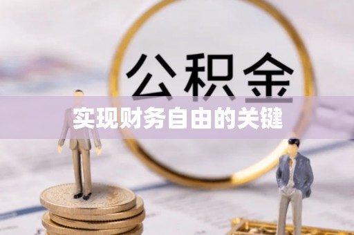 文登实现财务自由的关键