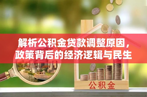 文登解析公积金贷款调整原因，政策背后的经济逻辑与民生影响