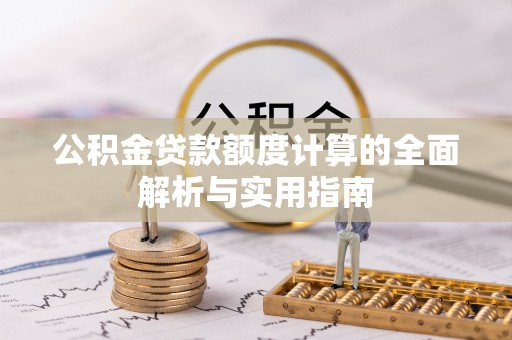 文登公积金贷款额度计算的全面解析与实用指南