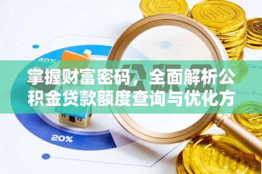 文登掌握财富密码，全面解析公积金贷款额度查询与优化方案